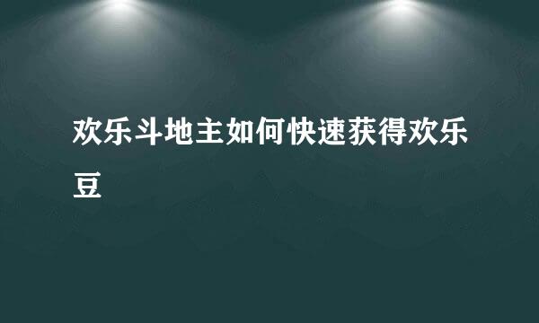 欢乐斗地主如何快速获得欢乐豆