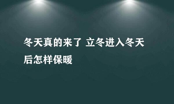 冬天真的来了 立冬进入冬天后怎样保暖