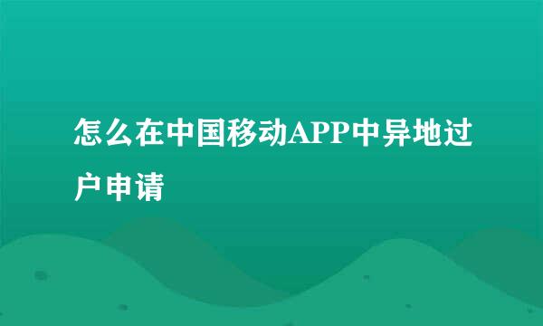 怎么在中国移动APP中异地过户申请