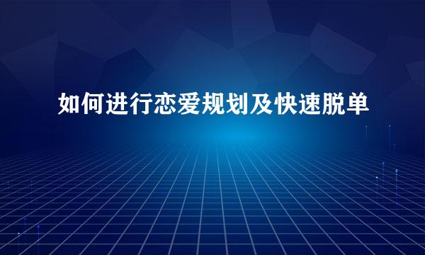 如何进行恋爱规划及快速脱单