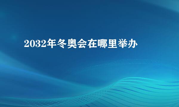 2032年冬奥会在哪里举办