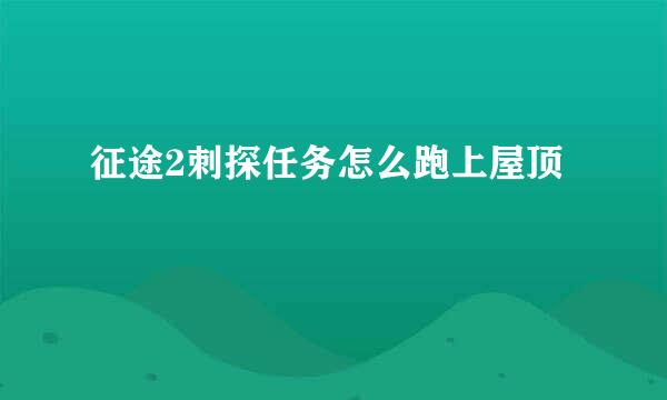 征途2刺探任务怎么跑上屋顶