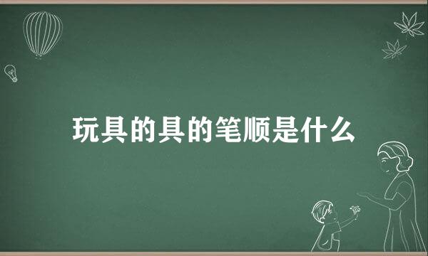 玩具的具的笔顺是什么