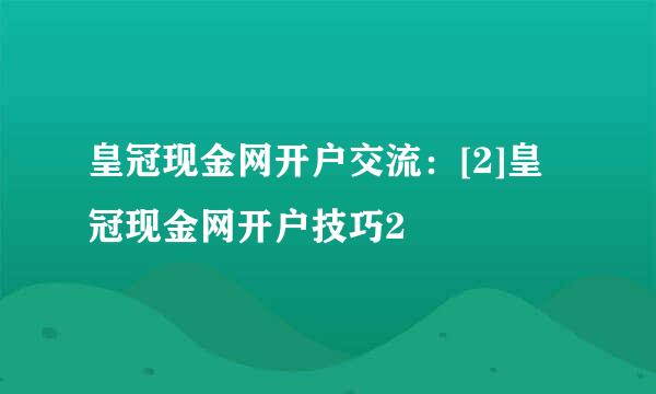 皇冠现金网开户交流：[2]皇冠现金网开户技巧2