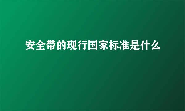 安全带的现行国家标准是什么