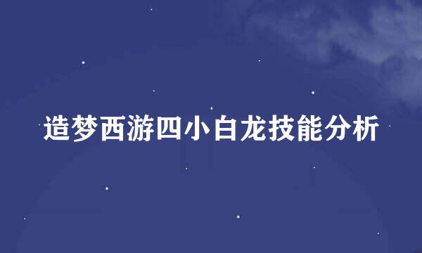 造梦西游四小白龙技能分析