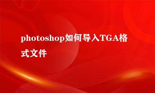 photoshop如何导入TGA格式文件