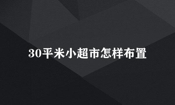 30平米小超市怎样布置