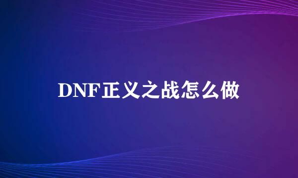 DNF正义之战怎么做