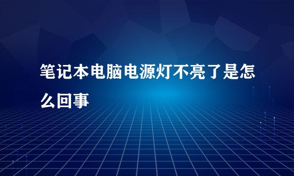 笔记本电脑电源灯不亮了是怎么回事