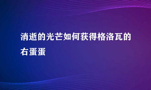 消逝的光芒如何获得格洛瓦的右蛋蛋