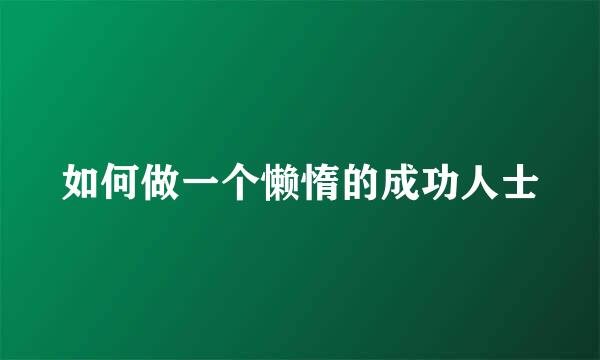 如何做一个懒惰的成功人士