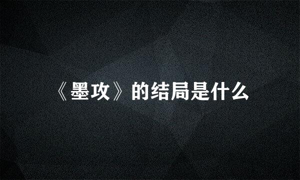 《墨攻》的结局是什么