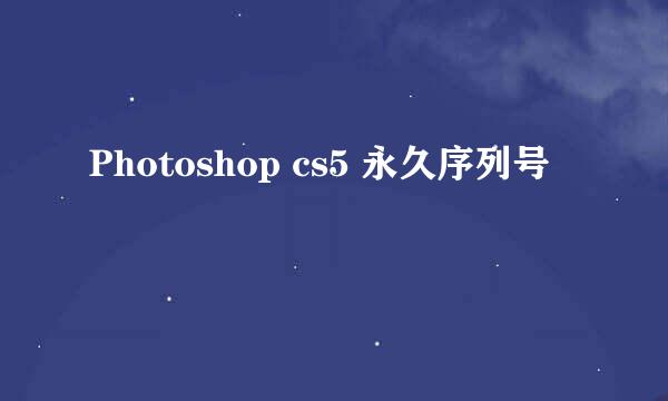 Photoshop cs5 永久序列号