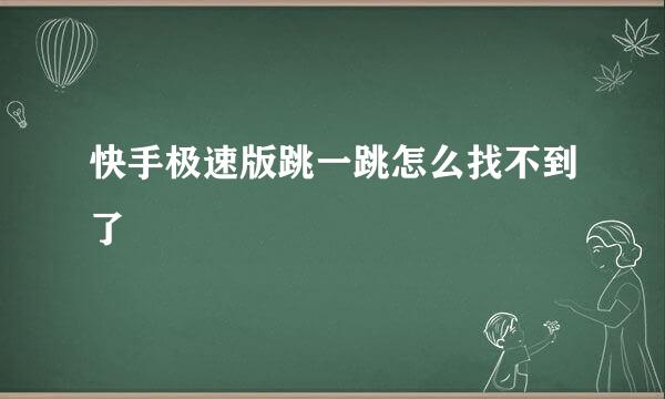 快手极速版跳一跳怎么找不到了