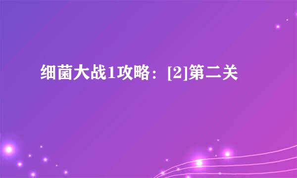 细菌大战1攻略：[2]第二关