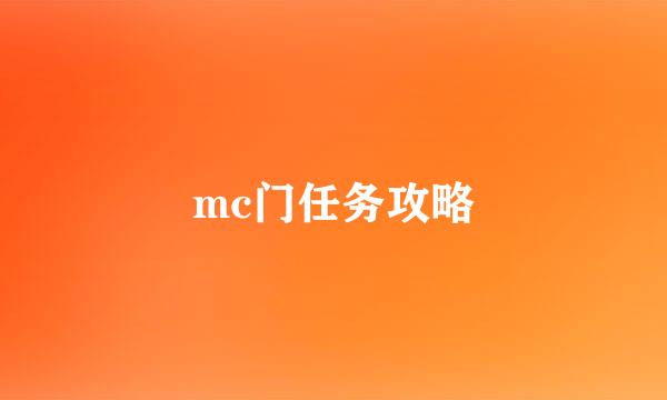 mc门任务攻略