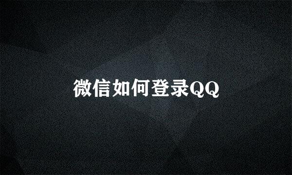 微信如何登录QQ