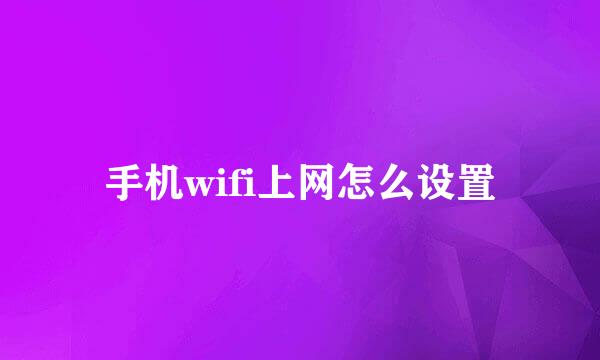 手机wifi上网怎么设置