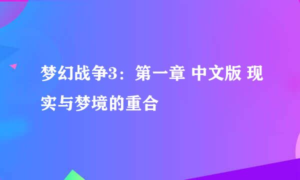 梦幻战争3：第一章 中文版 现实与梦境的重合