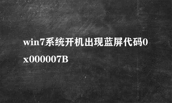 win7系统开机出现蓝屏代码0x000007B