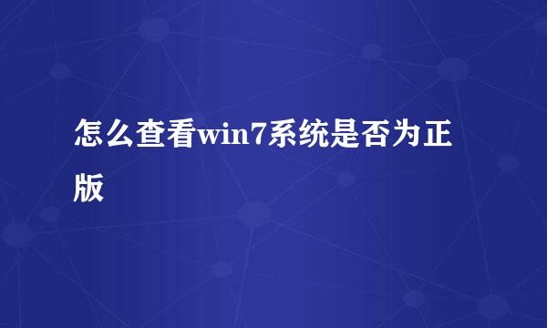 怎么查看win7系统是否为正版