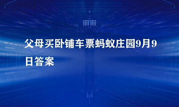 父母买卧铺车票蚂蚁庄园9月9日答案