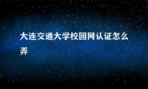 大连交通大学校园网认证怎么弄