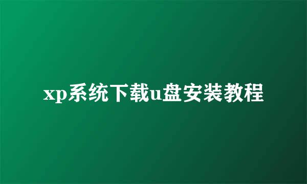 xp系统下载u盘安装教程