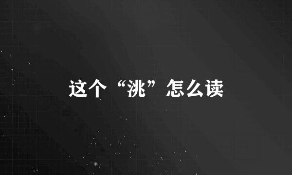 这个“洮”怎么读