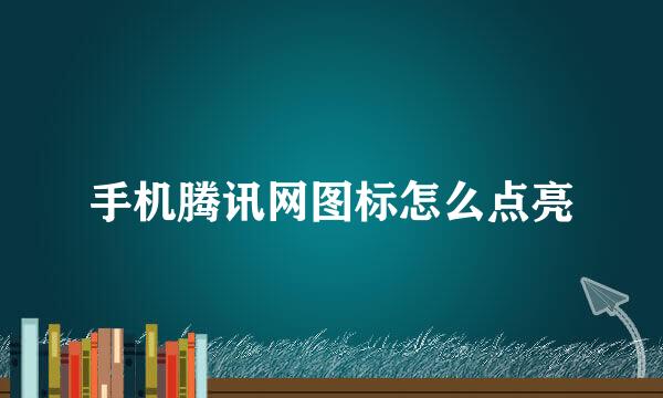 手机腾讯网图标怎么点亮