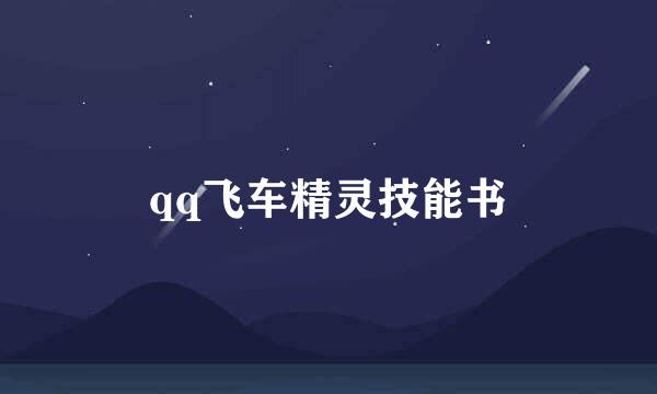 qq飞车精灵技能书