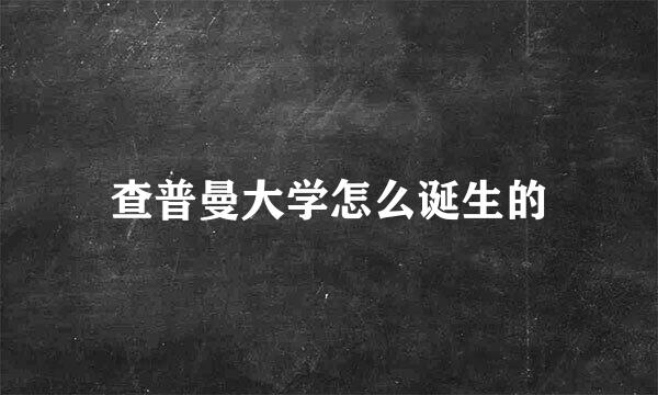 查普曼大学怎么诞生的