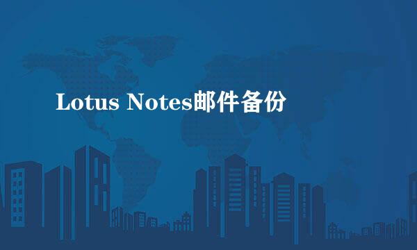 Lotus Notes邮件备份