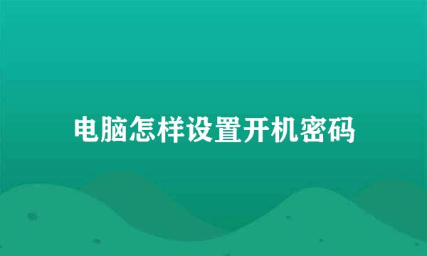 电脑怎样设置开机密码