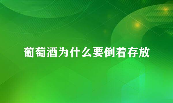 葡萄酒为什么要倒着存放