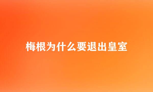 梅根为什么要退出皇室