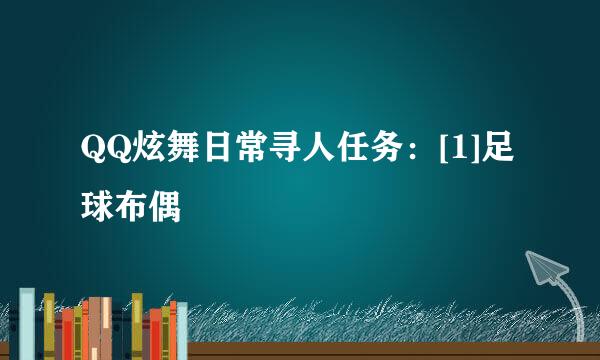 QQ炫舞日常寻人任务：[1]足球布偶