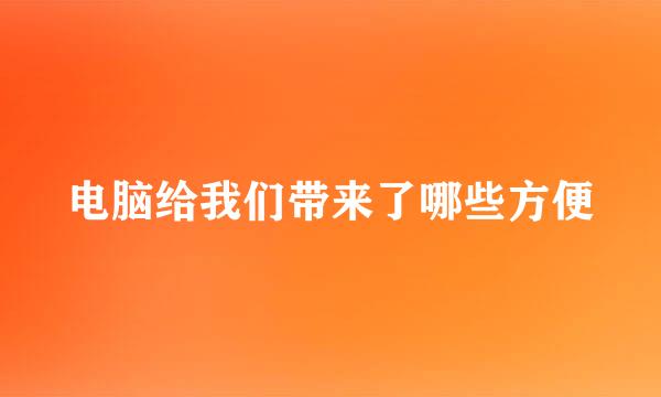 电脑给我们带来了哪些方便