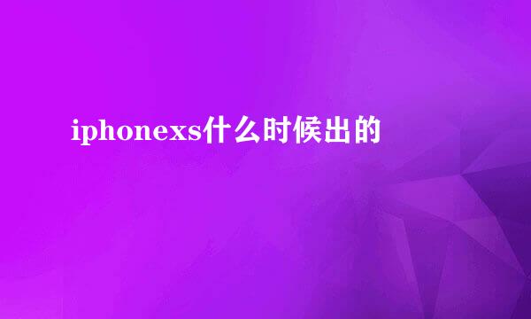 iphonexs什么时候出的