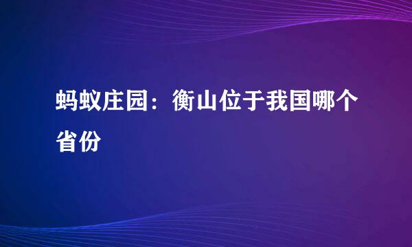 蚂蚁庄园：衡山位于我国哪个省份