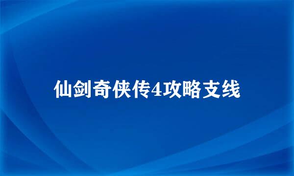 仙剑奇侠传4攻略支线