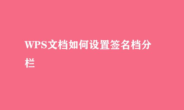 WPS文档如何设置签名档分栏