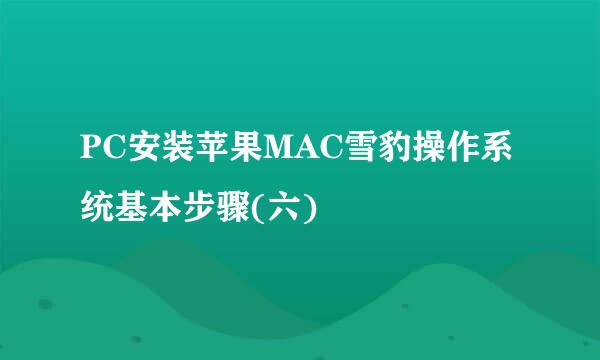 PC安装苹果MAC雪豹操作系统基本步骤(六)