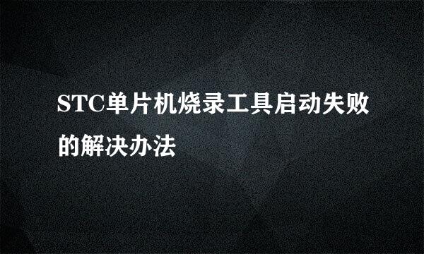 STC单片机烧录工具启动失败的解决办法