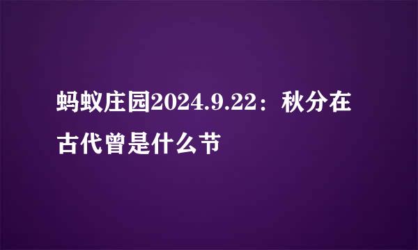 蚂蚁庄园2024.9.22：秋分在古代曾是什么节