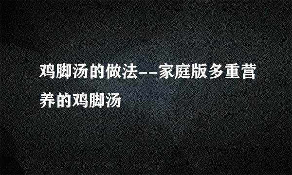 鸡脚汤的做法--家庭版多重营养的鸡脚汤