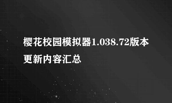 樱花校园模拟器1.038.72版本更新内容汇总