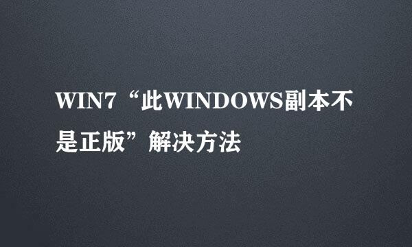 WIN7“此WINDOWS副本不是正版”解决方法