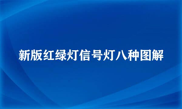 新版红绿灯信号灯八种图解